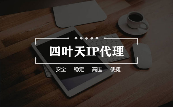 【商洛代理IP】怎么用ip代理服务器做爬虫？爬虫抓取的简要思路