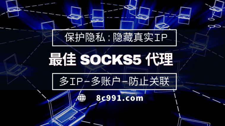 【商洛代理IP】使用SOCKS5有什么好处？